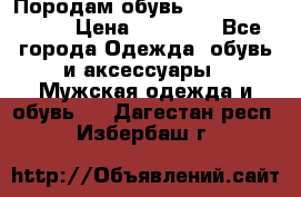 Породам обувь Barselona biagi › Цена ­ 15 000 - Все города Одежда, обувь и аксессуары » Мужская одежда и обувь   . Дагестан респ.,Избербаш г.